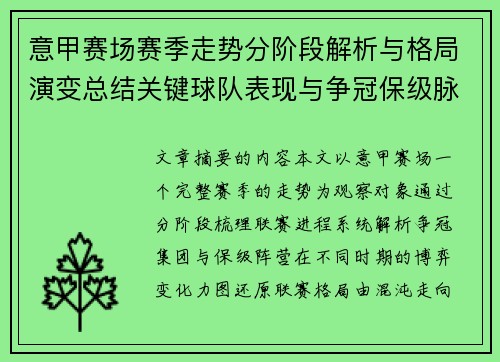 意甲赛场赛季走势分阶段解析与格局演变总结关键球队表现与争冠保级脉络