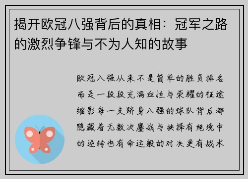揭开欧冠八强背后的真相：冠军之路的激烈争锋与不为人知的故事