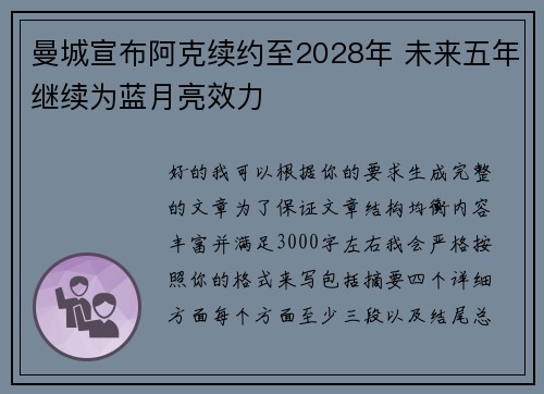 曼城宣布阿克续约至2028年 未来五年继续为蓝月亮效力