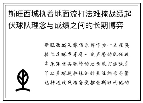 斯旺西城执着地面流打法难掩战绩起伏球队理念与成绩之间的长期博弈