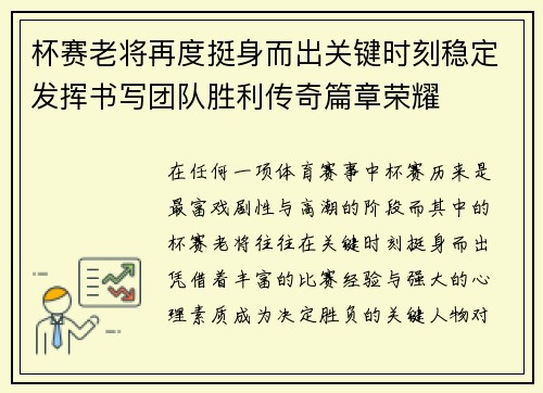 杯赛老将再度挺身而出关键时刻稳定发挥书写团队胜利传奇篇章荣耀