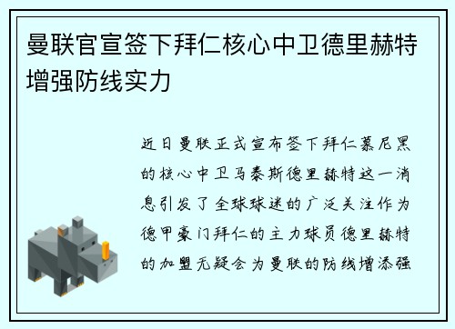 曼联官宣签下拜仁核心中卫德里赫特增强防线实力
