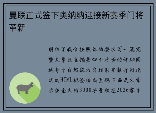 曼联正式签下奥纳纳迎接新赛季门将革新