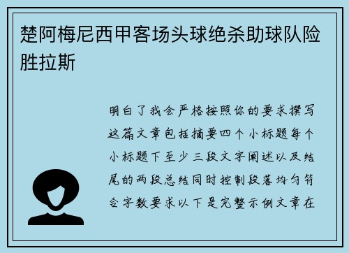 楚阿梅尼西甲客场头球绝杀助球队险胜拉斯