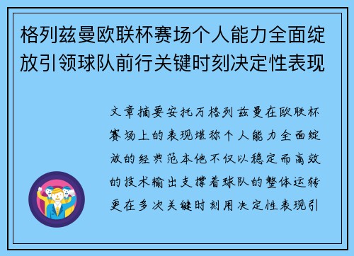 格列兹曼欧联杯赛场个人能力全面绽放引领球队前行关键时刻决定性表现