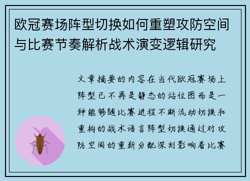 欧冠赛场阵型切换如何重塑攻防空间与比赛节奏解析战术演变逻辑研究