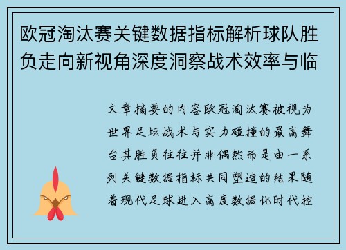 欧冠淘汰赛关键数据指标解析球队胜负走向新视角深度洞察战术效率与临场表现