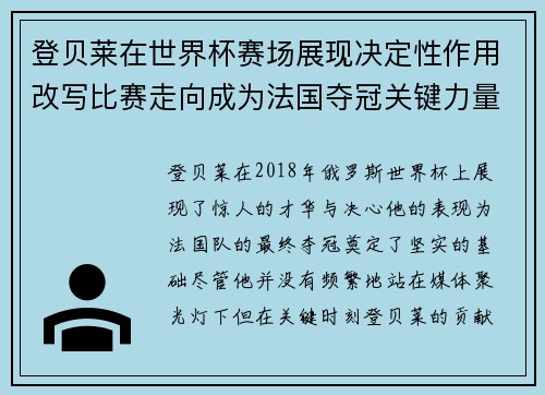 登贝莱在世界杯赛场展现决定性作用改写比赛走向成为法国夺冠关键力量