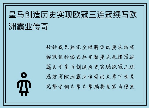 皇马创造历史实现欧冠三连冠续写欧洲霸业传奇