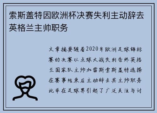 索斯盖特因欧洲杯决赛失利主动辞去英格兰主帅职务
