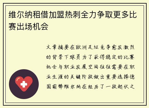 维尔纳租借加盟热刺全力争取更多比赛出场机会