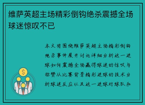 维萨英超主场精彩倒钩绝杀震撼全场球迷惊叹不已