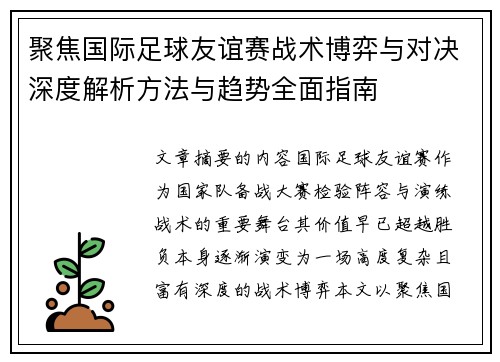 聚焦国际足球友谊赛战术博弈与对决深度解析方法与趋势全面指南
