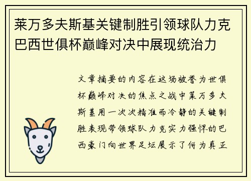 莱万多夫斯基关键制胜引领球队力克巴西世俱杯巅峰对决中展现统治力