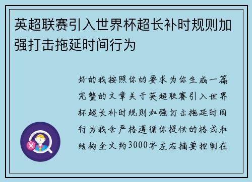 英超联赛引入世界杯超长补时规则加强打击拖延时间行为