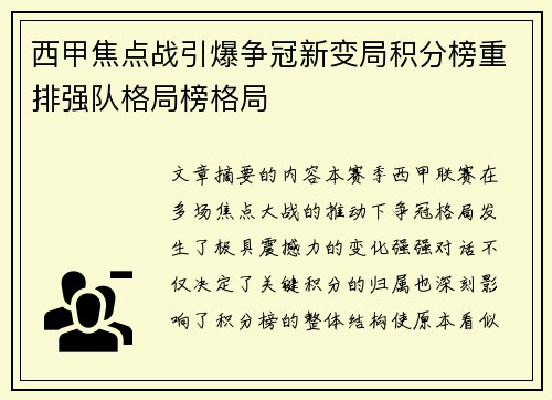 西甲焦点战引爆争冠新变局积分榜重排强队格局榜格局