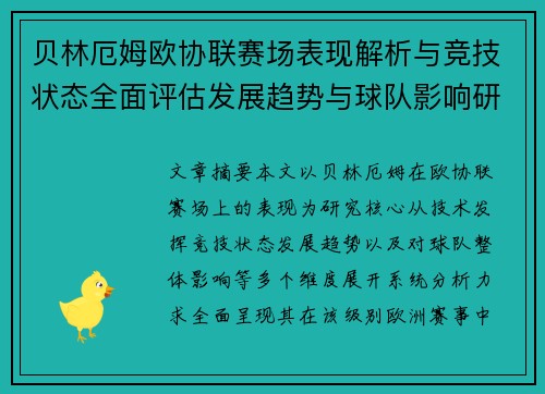 贝林厄姆欧协联赛场表现解析与竞技状态全面评估发展趋势与球队影响研究
