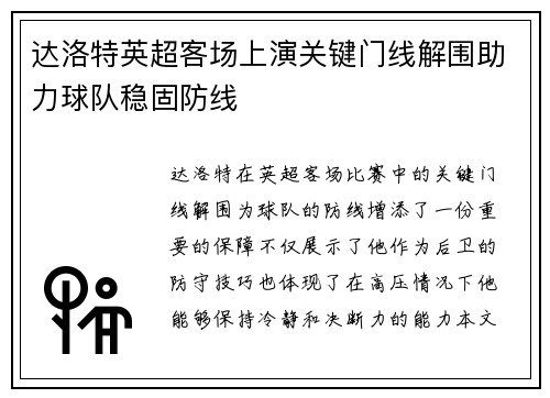 达洛特英超客场上演关键门线解围助力球队稳固防线
