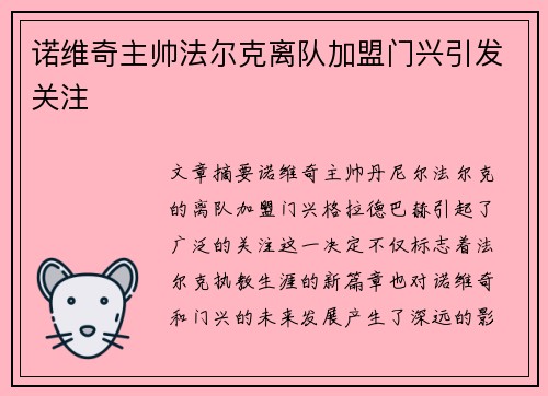 诺维奇主帅法尔克离队加盟门兴引发关注