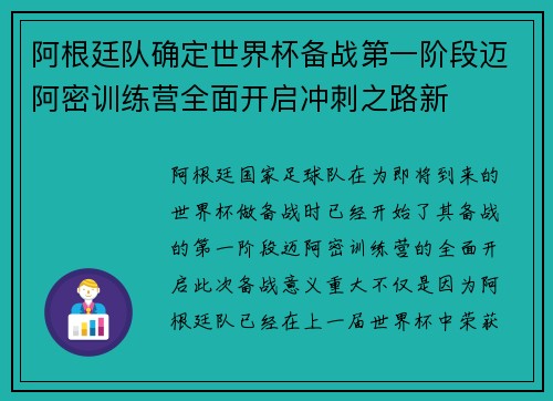 阿根廷队确定世界杯备战第一阶段迈阿密训练营全面开启冲刺之路新