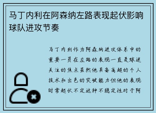 马丁内利在阿森纳左路表现起伏影响球队进攻节奏