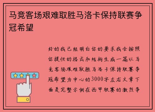 马竞客场艰难取胜马洛卡保持联赛争冠希望