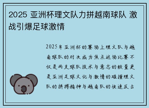 2025 亚洲杯理文队力拼越南球队 激战引爆足球激情