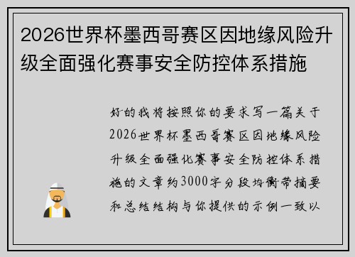 2026世界杯墨西哥赛区因地缘风险升级全面强化赛事安全防控体系措施