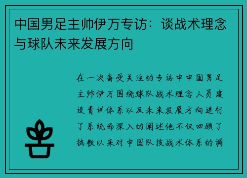 中国男足主帅伊万专访：谈战术理念与球队未来发展方向