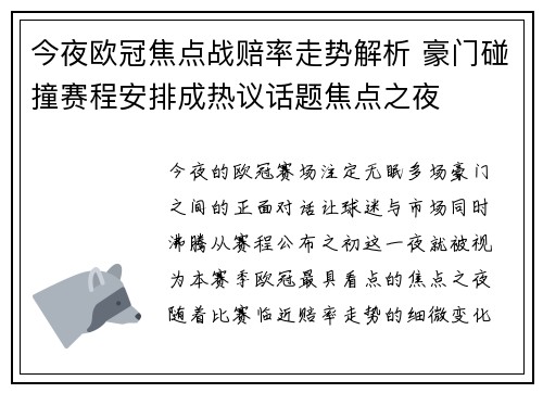 今夜欧冠焦点战赔率走势解析 豪门碰撞赛程安排成热议话题焦点之夜
