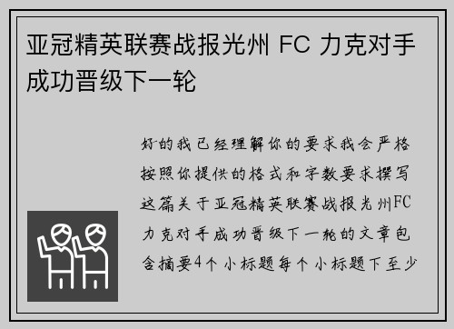 亚冠精英联赛战报光州 FC 力克对手成功晋级下一轮