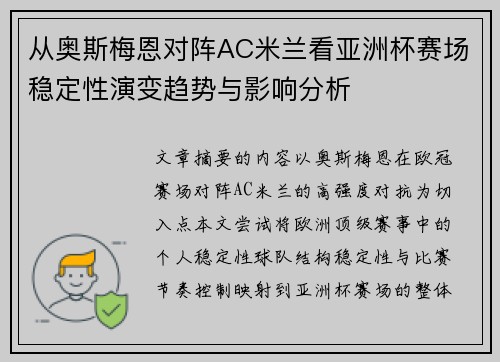 从奥斯梅恩对阵AC米兰看亚洲杯赛场稳定性演变趋势与影响分析