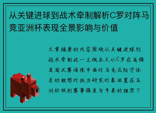 从关键进球到战术牵制解析C罗对阵马竞亚洲杯表现全景影响与价值