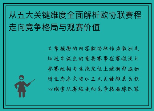 从五大关键维度全面解析欧协联赛程走向竞争格局与观赛价值