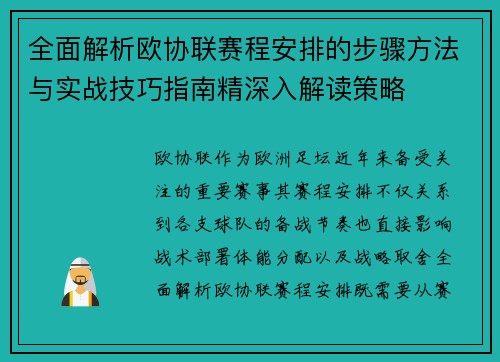 全面解析欧协联赛程安排的步骤方法与实战技巧指南精深入解读策略